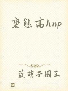 变态高hnp