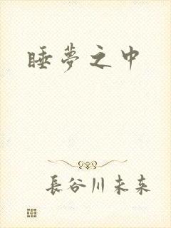 睡梦之中