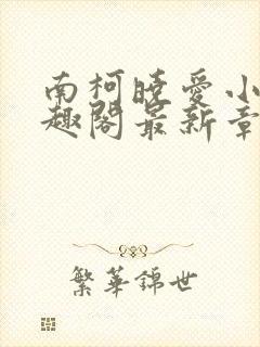 南柯晓爱小说笔趣阁最新章节更新时