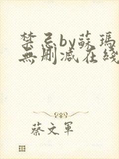 禁忌by苏玛丽无删减在线阅读