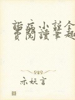 诟病小说全文免费阅读笔趣阁