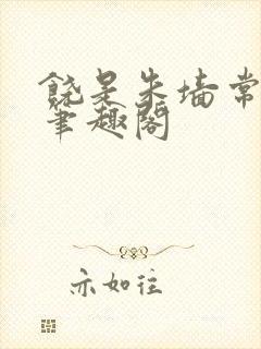 饶是朱墙常相见笔趣阁封面