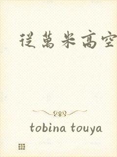 从万米高空降临