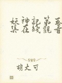 妖神记第五季全集在线观看