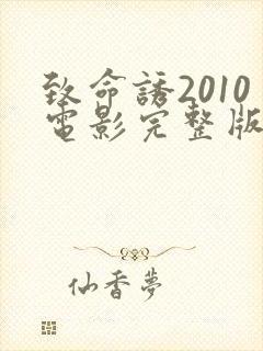 致命诱2010电影完整版在线观看