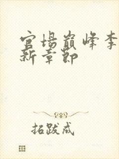 官场巅峰李霖最新章节