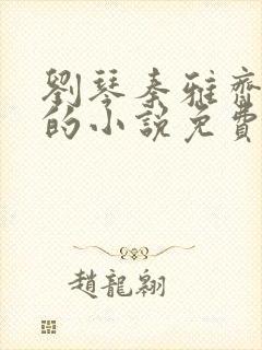 刘琴秦雅齐思思的小说免费阅读笔趣