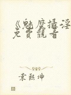 《魅魔摄淫魂》免费观看