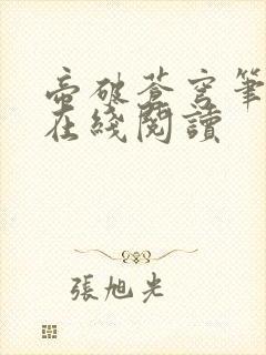 帝破苍穹笔趣阁在线阅读