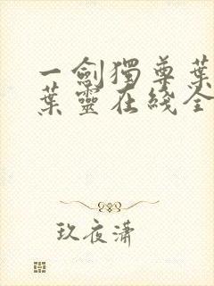 一剑独尊叶玄,叶灵在线全文免费阅读