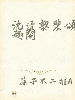 沈清黎裴颂疆笔趣阁