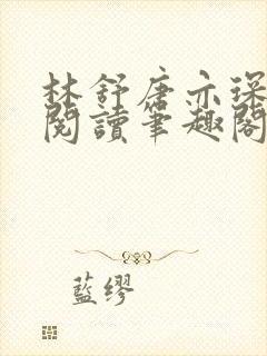 林舒唐亦琛免费阅读笔趣阁