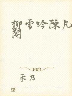 柳雪吟陈凡笔趣阁