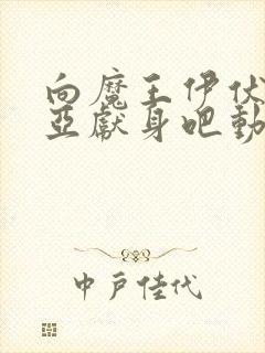 向魔王伊伏洛基亚献身吧动漫完整版