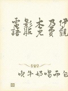 电影木乃伊3国语版免费观看