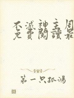 不灭神主周轻羽免费阅读最新章节