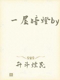 一屋暗灯by