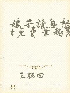 娘子请息怒txt免费笔趣阁