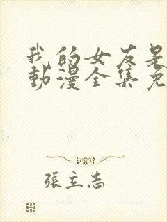 我的女友是魅魔动漫全集免费观看