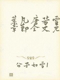 叶凡唐若雪最新章节全文免费阅读笔趣阁