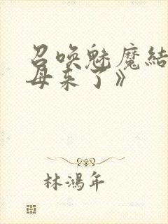 召唤魅魔结果义母来了》