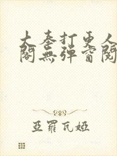 大奉打更人笔趣阁无弹窗阅读