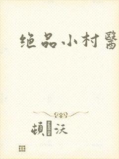 绝品小村医