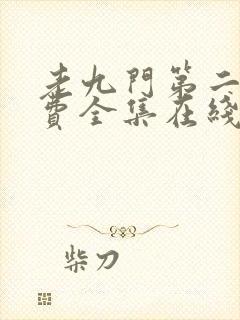 老九门第二部免费全集在线看封面