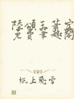 陆颂玉萧宸全文免费笔趣阁