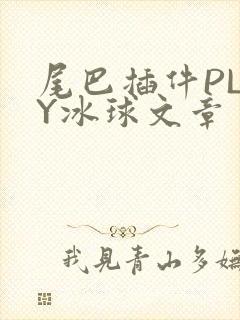 尾巴插件PLAY冰球文章