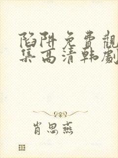 陷阱免费观看全集高清韩剧封面