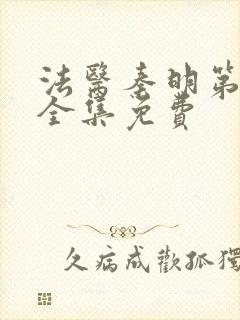 法医秦明第一季全集免费