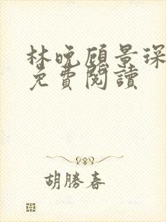 林晚顾景琛全文免费阅读