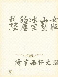 我的冰山女总裁陆尘完整版