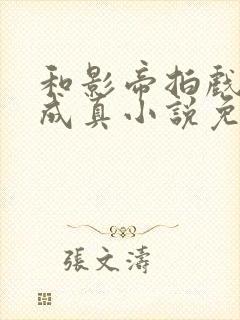 和影帝拍戏假戏成真小说免费阅读封面