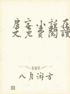 房客小说在线全文免费阅读笔趣阁无弹窗封面