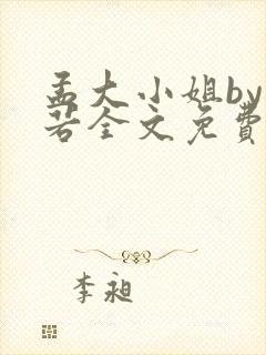 孟大小姐by惘若全文免费阅读封面