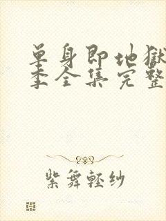 单身即地狱第5季全集完整版