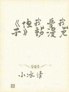 《但我爱我的妻子》动漫免费