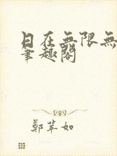 日在无限无删减笔趣阁封面