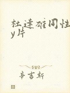 杜达雄同性gay片封面