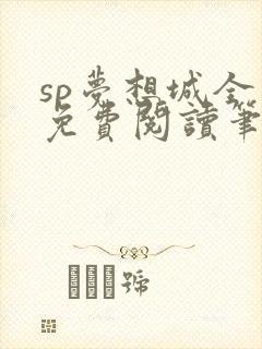 sp梦想城全文免费阅读笔趣阁