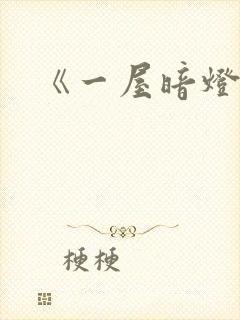 《一屋暗灯》封面