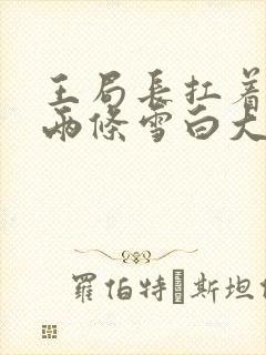 王局长扛着白洁两条雪白大腿