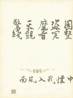 惊天魔盗团2在线观看完整免费版