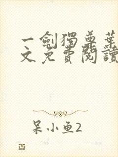 一剑独尊叶玄全文免费阅读