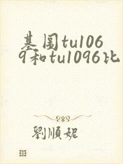 基图tu1069和tu1096比较