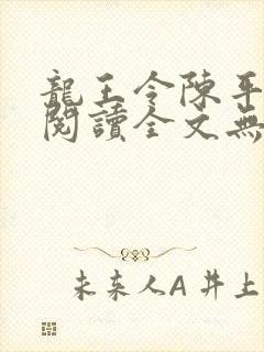 龙王令陈平免费阅读全文无弹窗封面