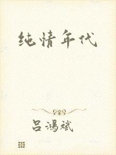 纯情年代