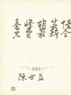 秦峰胡芸佳小说免费最新全文阅读笔趣阁